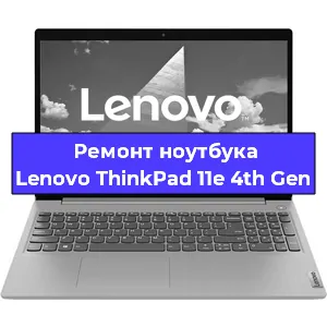 Чистка от пыли и замена термопасты на ноутбуке Lenovo ThinkPad 11e 4th Gen в Самаре